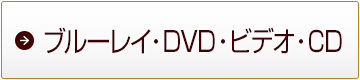 ブルーレイ・DVD・ビデオ・CD