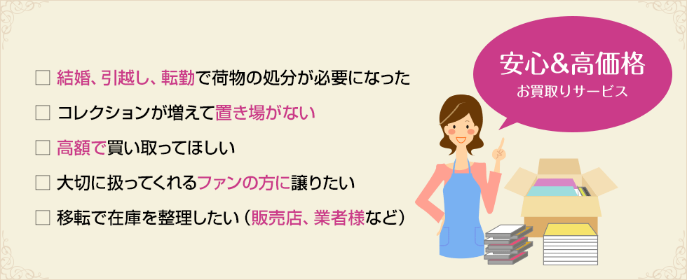 お買取り 宝塚アン お買取り 宝塚アン