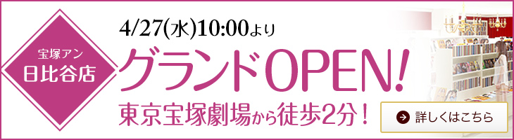 宝塚歌劇グッズの専門店 宝塚アン 公式