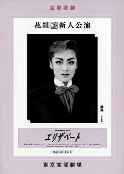 エリザベート 花組 東京新人公演プログラム 蘭寿とむ 中古品 宝塚アン エリザベート 花組 東京新人公演プログラム 蘭寿とむ 中古品 宝塚アン
