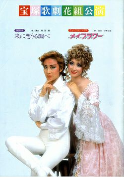 朱に恋うる調べ メイフラワー 花組 地方公演プログラム 中古品 宝塚アン
