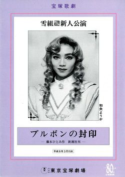 ブルボンの封印 雪組 東京宝塚劇場新人公演公演プログラム 中古品 宝塚アン ブルボンの封印 雪組 東京宝塚劇場新人公演公演プログラム 中古品 宝塚アン