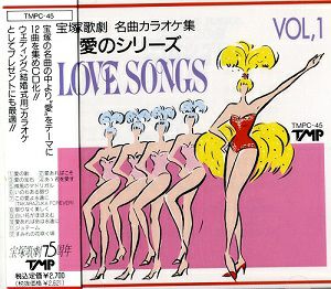 名曲カラオケ集　愛のシリーズ LOVE SONGS Vol.1(CD)＜中古品＞