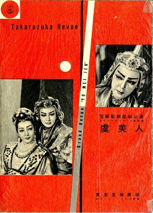 虞美人　東京公演プログラム＜中古品＞