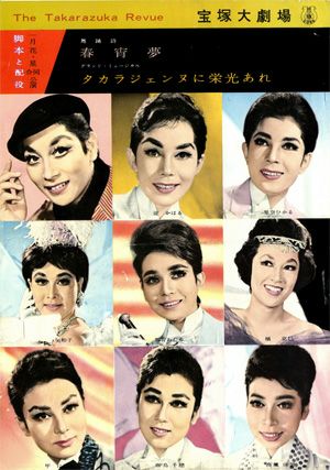 春宵夢/タカラジェンヌに栄光あれ　(脚本と配役)　大劇場公演プログラム＜中古品＞