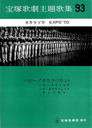 タカラヅカ　EXPO’70　ハロー!タカラヅカより(楽譜)＜中古品＞