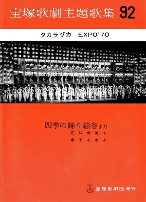 タカラヅカ　EXPO’70　四季の踊り絵巻より(楽譜)＜中古品＞
