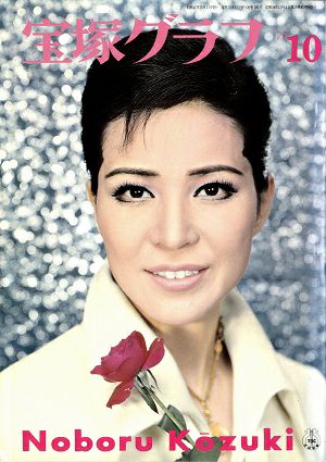 宝塚グラフ　1970年10月号