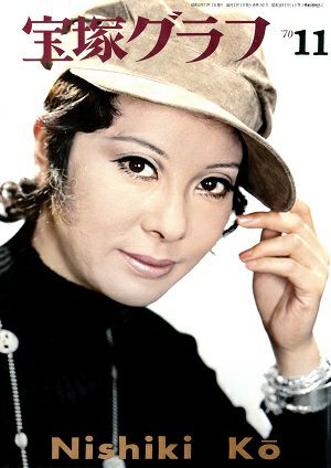 宝塚グラフ　1970年11月号＜中古品＞