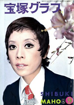 宝塚グラフ　1972年9月号＜中古品＞