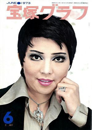 宝塚グラフ　1973年6月号
