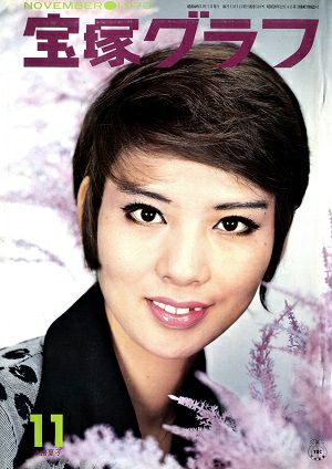 宝塚グラフ　1973年11月号＜中古品＞