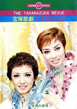 花聟くらべ ロマン ロマンチック 雪組 大劇場公演プログラム 中古品 宝塚アン