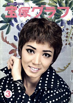 宝塚グラフ　1974年3月号＜中古品＞