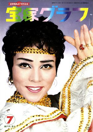 宝塚グラフ　1974年7月号＜中古品＞