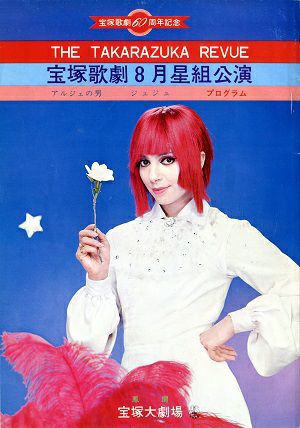 アルジェの男/ジュジュ　星組　大劇場公演プログラム