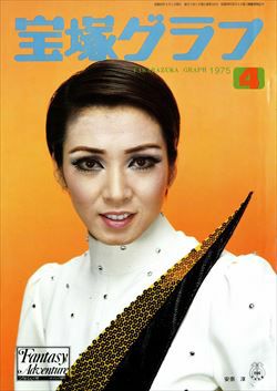 宝塚グラフ　1975年4月号＜中古品＞