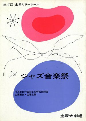 76ジャズ音楽祭(第5回宝塚ミラーボール)　大劇場公演プログラム