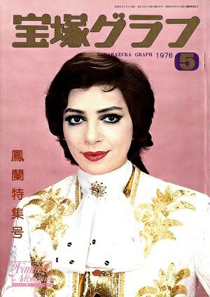 宝塚グラフ　1976年5月号