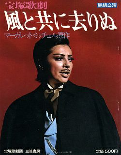 風と共に去りぬ 星組公演写真集 鳳蘭＜中古品＞ | 宝塚アン
