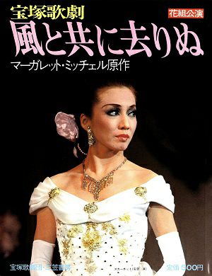 風と共に去りぬ　花組公演写真集　安奈淳＜中古品＞