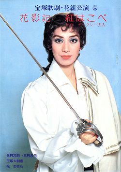 花影記 紅はこべ 花組 大劇場公演プログラム 中古品 宝塚アン