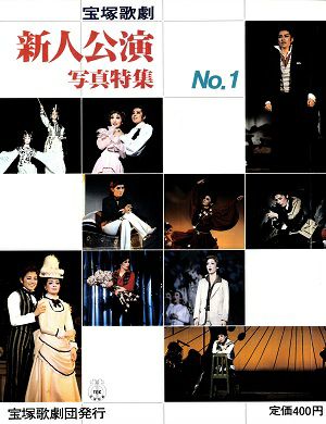 新人公演　写真特集　NO.1＜中古品＞