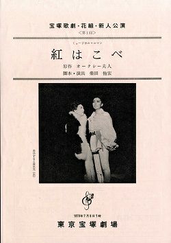 紅はこべ 花組 東京新人公演プログラム 中古品 宝塚アン