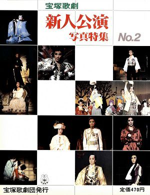 新人公演　写真特集　NO.2＜中古品＞