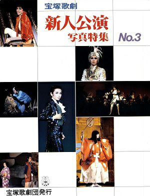 新人公演　写真特集　NO.3＜中古品＞