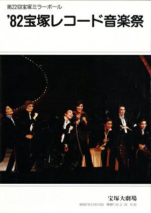第22回　宝塚ミラーボール　'82　宝塚レコード音楽祭　　大劇場公演プログラム