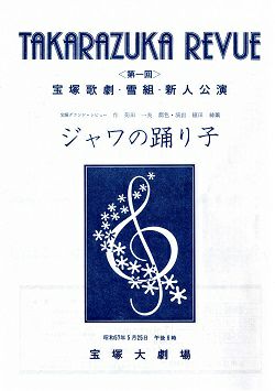 ジャワの踊り子 雪組 宝塚大劇場新人公演プログラム 第１回 奈々央 中古品 宝塚アン