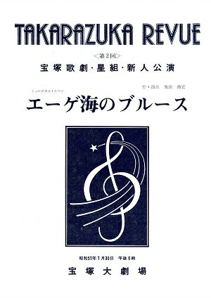 エーゲ海のブルース　星組　大劇場新人公演プログラム（第2回）＜中古品＞