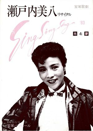 Sing Sing Sing　’83　光と夢　瀬戸内美八　リサイタルプログラム＜中古品＞