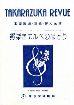 花組 宝塚アン
