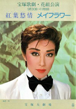 紅葉愁情 メイフラワー 花組 大劇場公演プログラム 高汐巴 中古品 宝塚アン 紅葉愁情 メイフラワー 花組 大劇場公演プログラム 高汐巴 中古品 宝塚アン