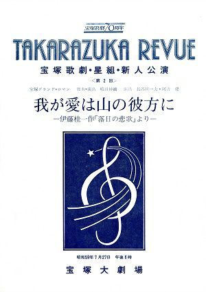 我が愛は山の彼方に　星組　大劇場新人公演プログラム（第2回）＜中古品＞