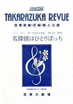 名探偵はひとりぼっち 花組 大劇場新人公演プログラム 中古品 宝塚アン 名探偵はひとりぼっち 花組 大劇場新人公演プログラム 中古品 宝塚アン