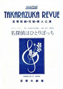 名探偵はひとりぼっち 花組 大劇場新人公演プログラム 中古品 宝塚アン