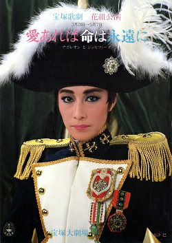 愛あれば命は永遠に ナポレオンとジョセフィーヌ 花組 大劇場公演プログラム 中古品 宝塚アン