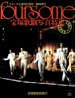  foursome 宝塚歌劇写真特集　1980～1985＜新品＞