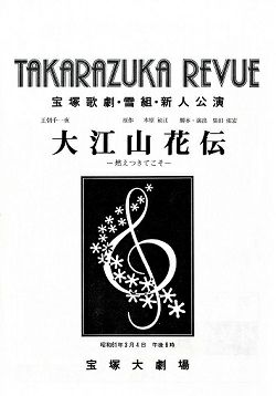 大江山花伝 雪組 大劇場新人公演プログラム 中古品 宝塚アン