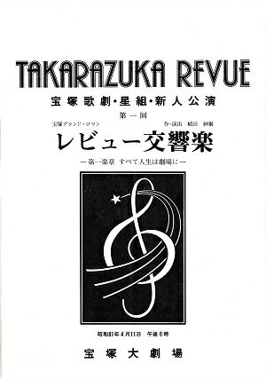 レビュー交響楽　星組　大劇場新人公演プログラム（第1回）＜中古品＞