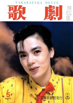 歌劇 1986年5月号 中古品 宝塚アン