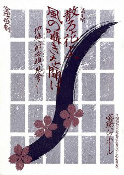 散る花よ 風の囁きを聞け 花組 バウホール公演プログラム 中古品 宝塚アン