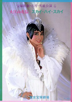 大江山花伝 燃えつきてこそ スカイ ハイ スカイ 東京公演プログラム 中古品 宝塚アン 大江山花伝 燃えつきてこそ スカイ ハイ スカイ 東京公演プログラム 中古品 宝塚アン