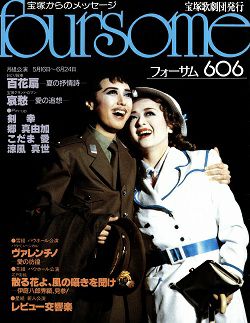 フォーサム Foursome 606 中古品 宝塚アン