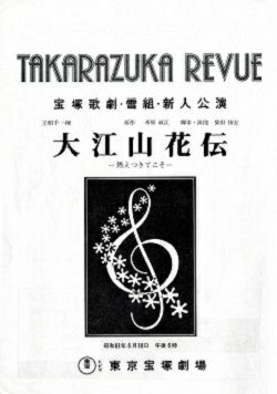 大江山花伝 雪組 東京新人公演プログラム 中古品 宝塚アン 大江山花伝 雪組 東京新人公演プログラム 中古品 宝塚アン