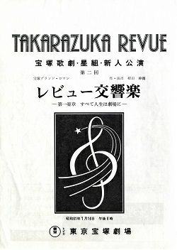 レビュー交響楽 星組 東京新人公演プログラム 第2回 中古品 宝塚アン