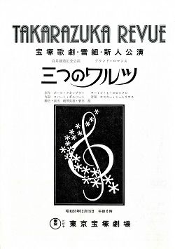 三つのワルツ 雪組 東京新人公演プログラム＜中古品＞ | 宝塚アン